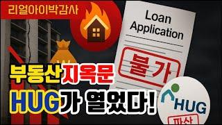 [리얼아이박감사]부동산지옥문 HUG가 열었다!