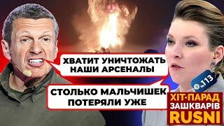 «ПОЧЕМУ НИКТО НЕ СПАС НАШИХ СОЛДАТИКОВ» - Скабеева НИЄ через палаючі склади - Хіт парад Зашкварів