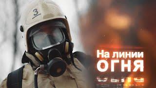 На линии огня / Документальный фильм о пожарных