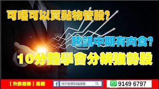 【升跌節奏】物管股可以買？騰訊中期是否有肉食？10分鐘教識你分強勢股|股票教學|