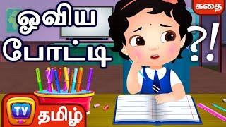 ஓவிய போட்டி (The Drawing Competition ) - சிறுவர் கதைகள் - ChuChu TV Tamil Stories for Kids