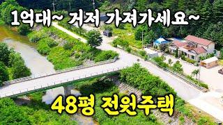 1억대 강원도 48평 전원주택~ 거저 가져가세요