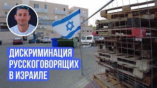 Дискриминация русскоязычных в Израиле
