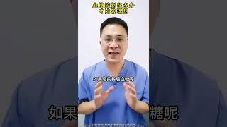 血糖控制在多少才比较理想 #医学科普 #健康科普 #血糖