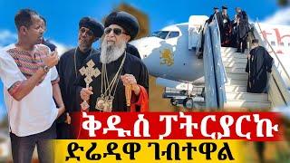 ብፁዕ ወቅዱስ አቡነ ማትያስ የቁልቢ ቅዱስ ገብርኤል በዓልን ለማክበር በድሬዳዋ ደማቅ አቀባበል ተደረገላቸው @azahelmedia