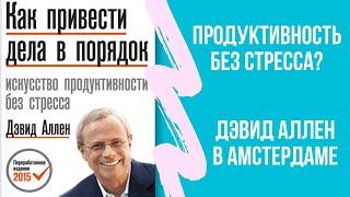 Как привести дела в порядок? Дэвид Аллен: впечатления от встречи с автором методологии GTD