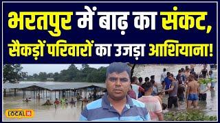 Bharatpur Flood: भरतपुर में बरेठा डैम से आई बाढ़! घर डूबे, लोग छोड़ रहे गांव  | #local18