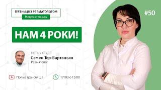 П’ятниця з ревматологом: нам 4 роки! Випуск #50