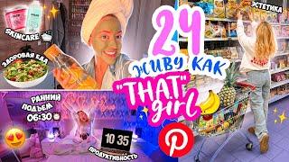 24 часа живу как Эстетик Герл!становлюсь "THAT GIRL"️ из pinterest *aesthetic*