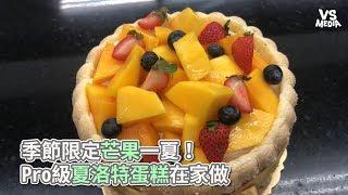 Vita Dolce甜蜜生活手作甜點》季節限定芒果一夏！Pro級夏洛特蛋糕在家做《VS MEDIA》