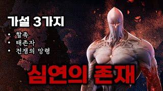 심연의 존재의 정체는? 가설 3가지 모음! [로스트아크]