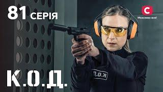 Серіал К.О.Д. 2024 серія 81: Обличчя зла | ДЕТЕКТИВ 2024 | КРИМІНАЛЬНИЙ СЕРІАЛ | ПРЕМ'ЄРА