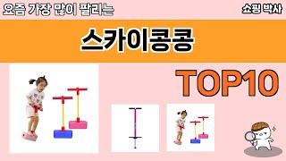 가장 많이 팔린 스카이콩콩 추천 Top10!