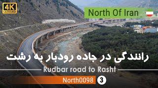 ولاگ رانندگی جاده رودبار به رشت,گیلان [4k] شمال ایران -  Rudbar Road to Rasht,Gilan , Iran