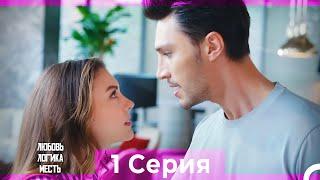 Любовь Логика Месть 1 Серия (Русский Дубляж) ПОЛНАЯ