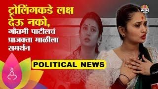 Gautami Patil On Prajkta Mali News : 'कलाकारांचं नाव कोणासोबत जोडू नये', प्राजक्ता माळीला समर्थन