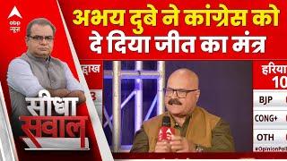 ABP Cvoter Opinion Poll : Loksabha Election में Abhay Dubey ने Congress को दिया जीत का मंत्र