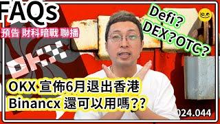 [FAQs] OKX 六月退出香港！！Binancx 會點呢？用Defi/DEX 會犯法嗎？️OTC/P2P 仲用得嗎？(中文字幕）#加密貨幣 #bitcoin #vasp