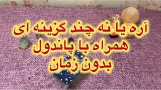 بله یا خیر چند گزینه ای با پاسخ پاندول بدون زمان