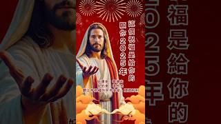 這祝福是給你的 #基督教 #耶稣 #祷告 #灵修 #基督徒