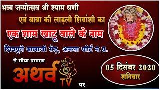 Khatu shyam!!Bhajan sandhya!!Live!!अमला फोर्ट!! badnagar!! Atharv tv!!Jay shree shyam