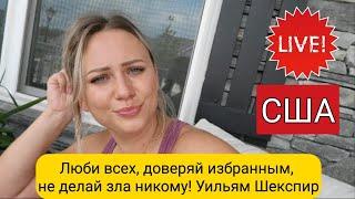 НАЧИНАЮ НОВУЮ ЖИЗНЬ/НОВОСТИ/ Лиса в Америке/ Буду многое менять/ Кто со мной ?/ Жизнь в США/Стрим