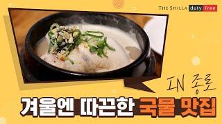 겨울의 끝자락- 마음 속까지 따뜻해지는 서울 국물 맛집 투어 