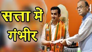 Gambhir ने शुरू की राजनीतिक पारी ! ली BJP की सदस्यता | PCNews