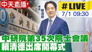 【中天直播 #LIVE】中研院第35次院士會議 賴清德出席開幕式20240701@中天新聞CtiNews