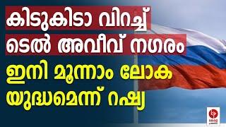 കിടുകിടാ വിറച്ച് ടെൽ അവീവ് നഗരം; ഇനി മൂന്നാം ലോകയുദ്ധമെന്ന് റഷ്യ | Kerala Pradeshikam |