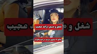 شغل پولساز و عجیب