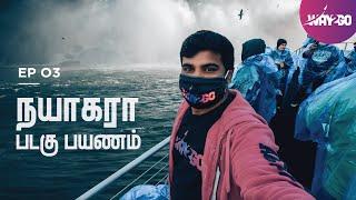 நயாகரா படகு பயணம் | Boat to Niagara main falls | Ep 3 | Way2go | Madhavan