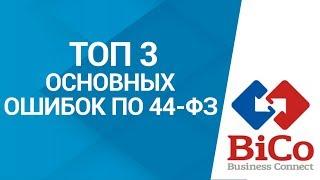 Закупки по 44-фз. 3 основные ошибки по 44-фз, которые совершают заказчики | Bicotender