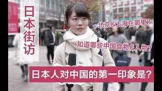 【日本街访】日本人对中国的第一印象是？知道哪些中国的食物，人物？