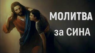 Молитва за СИНІВ УКРАЇНИ / Боже Всемогутній, будь моєму синові захисником і твердинею