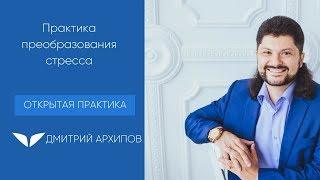 Практика преобразования стресса | Дмитрий Архипов