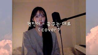 권진아(Kwon Jin Ah) - 꿈꾸는 대로(As I Dream) | 스더 COVER