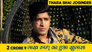 2 crore 9 लाख रुपए का हुआ खुलासा  Thara Bhai Joginder