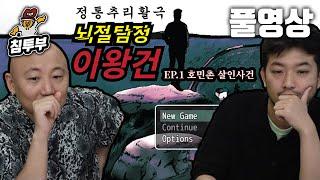 뇌절탐정 이왕건 | EP.1 호민촌 살인사건