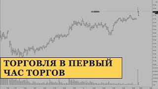 Торговля в первый час торгов | 14.05.2021
