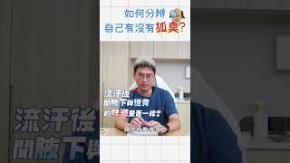 我有''狐臭''嗎？？怎麼分辨？？？洪章桂醫師：做一件事就可以知道【#群英整形】#shorts #洪章桂醫師 #狐臭治療專家 #狐臭手術 #狐臭治療 #狐臭問題 #除狐臭