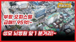 [공실뉴스]부평 신축 오피스텔 통매매 급매 95억 (Feat 초기 분양가 20% 급매)