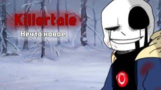 🩸 Нечто новое- озвучка комикса undertale 