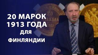 Золотые 20 марок 1913 года для Финляндии | Нумизматика