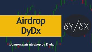 Dydx airdrop - не пропусти возможную раздачу токенов