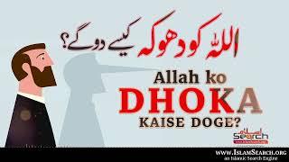 Allah ko dhoka kaise doge? - Allah har cheez ko dekhrahe hain? - IslamSearch