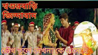 Chokh Tule Dekho Na | Sasurbari Zindabad | Prosenjit | Rituparna | Babul Supriyo | SVF