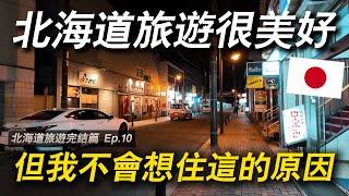 一個月的北海道旅居體驗 如果有選擇…你會想住在北海道嗎？｜ 遊日本 北海道