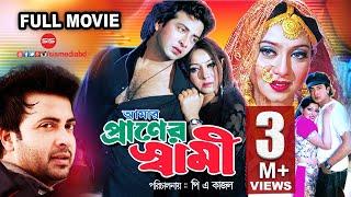 AMAR PRANER SHAMI | Bangla Full Movie | Shakib Khan | Shabnoor | Nipon | SIS Media