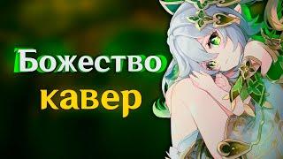 [КАВЕР]  Божество - Gamma BadArt | Кавер Нахида |Genshin Impact Кавер ( геншин импакт )